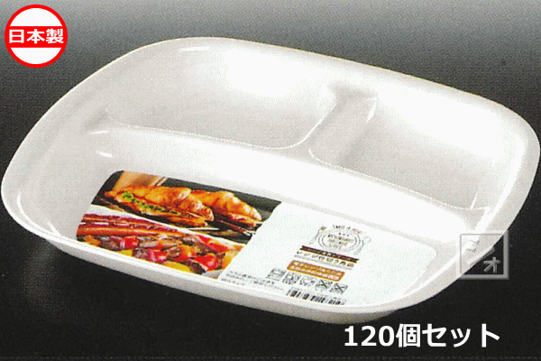商 品 説 明 材質 ポリプロピレン サイズ （約）247×218×高さ29mm 容量 約830ml カラー ホワイト 入数 120個 特徴 電子レンジあたため、食器洗浄乾燥機OK。 製造 日本 メーカー ナカヤ化学産業 関連ワード： お皿　皿　仕切　プレート　ランチプレート　プラスチック　テーブルウェア　食器　電子レンジ対応　食洗機対応　子供　キッズ　
