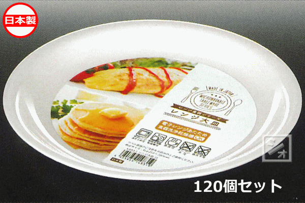 Rakuten - ナカヤ化学産業 K483-1 レンジ大皿 白 （120個セット） 日本製 ~R~
