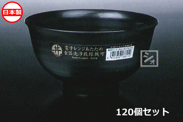 乐天商城 - ナカヤ化学産業 K381-1 レンジ多用丼 黒 （120個セット） 日本製 ~R~