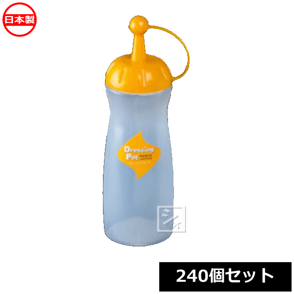 ナカヤ化学産業 ドレッシングボトル K258-3 ドレッシングポット イエロー （240個セット） 日本製 ~R~
