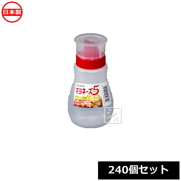 Rakuten - ナカヤ化学産業 マヨネーズ容器 K512-1 マヨネーズ5 ミニ レッド （240個セット） 日本製 ~R~