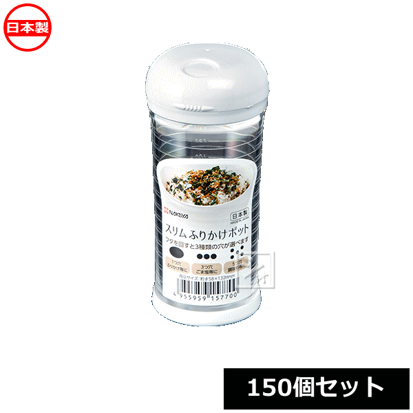 Rakuten - ナカヤ化学産業 ふりかけ容器 K577 スリム ふりかけポット （150個セット） 日本製 ~R~