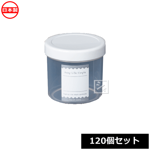 乐天商城 - ナカヤ化学産業 保存容器 K289-3 NEW ツイストケース M ホワイト （120個セット） 日本製 ~R~