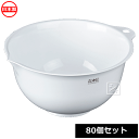 ナカヤ化学産業 ボウル K530-1 フレイユ ボウル L ホワイト (80個セット) 日本製 ~R~