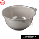 ナカヤ化学産業 ボウル K531-4 フレイユ ボウル M ブラウン (120個セット) 日本製 ~R~