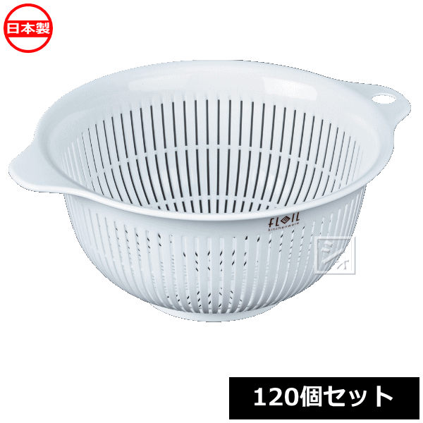 Rakuten - ナカヤ化学産業 ざる K533-1 フレイユ ザル M ホワイト （120個セット） 日本製 ~R~