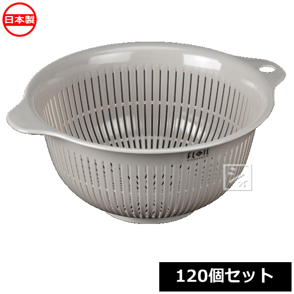 Rakuten - ナカヤ化学産業 ざる K533-4 フレイユ ザル M ブラウン （120個セット） 日本製 ~R~