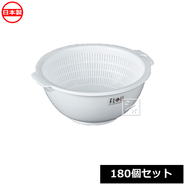 Rakuten - ナカヤ化学産業 ザル ボウル セット K535-1 フレイユ ザルボウル S ホワイト （180個セット） 日本製 ~R~
