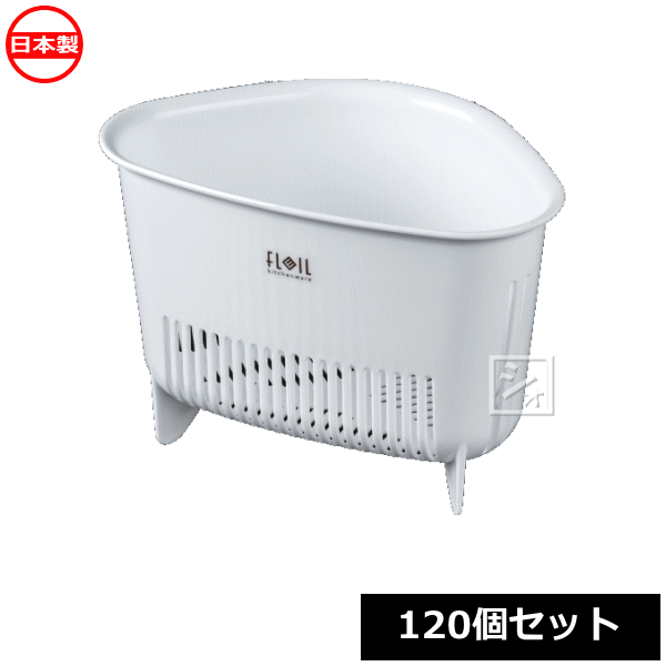ナカヤ化学産業 三角コーナー K536-1 フレイユ 流しコーナー ホワイト （120個セット） 日本製 ~R~