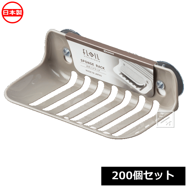 ナカヤ化学産業 スポンジラック K537-4 フレイユ スポンジラック ブラウン （200個セット） 日本製 ~R~