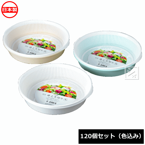 乐天商城 - ナカヤ化学産業 水切りザル K167 NEW 卓上水切り 丸 120個セット 日本製 ~R~