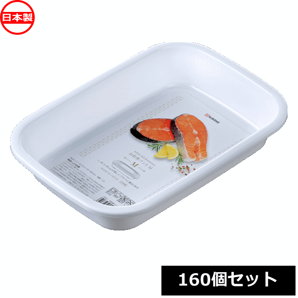 ナカヤ化学産業 角バット K521 お料理バット M （160個セット） 日本製 ~R~