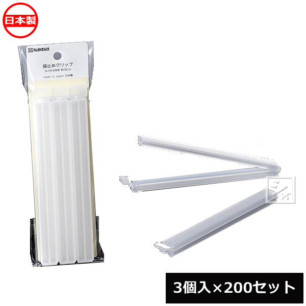 ナカヤ化学産業 K474 袋止めクリップ 180 （3個入×200セット） 日本製 ~R~