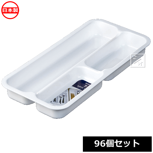 Rakuten - ナカヤ化学産業 キッチン整理トレー K518 ホワイトトレー B （96個セット） 日本製 ~R~