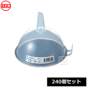 ナカヤ化学産業 漏斗 K284-1 ロート 大 クリア (240個セット) 日本製 ~R~