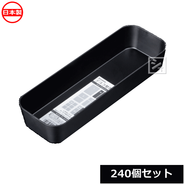 商 品 説 明 材質 ポリプロピレン 商品サイズ （約）262×90×高さ45mm カラー ブラック 入数 240個 製造 日本 メーカー ナカヤ化学産業 関連ワード： 小物収納　卓上　小物入れ　小物　収納ケース　収納ボックス　整理収納ケース　筆記用具　文房具　デスク　プラスチック　黒色　 【関 連 商 品】 V193 デスク整理 L （120個セット） V194 デスク整理 M （240個セット） V195 デスク整理 S （240個セット） V227 デスク整理 SS （240個セット） V226 デスク整理 XS 2個入×240セット
