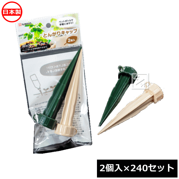 Rakuten - ナカヤ化学産業 自動給水キャップ V124 とんがりキャップ （2個入×240セット） 日本製 ~R~