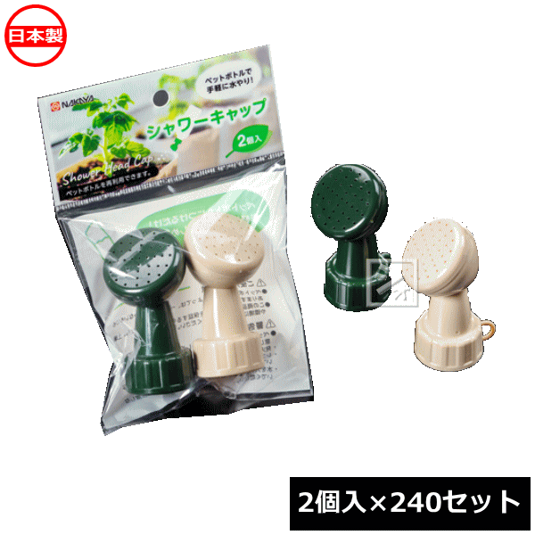 Rakuten - ナカヤ化学産業 ペットボトル用 じょうろ V125 シャワーキャップ （2個入×240セット） 日本製 ~R~
