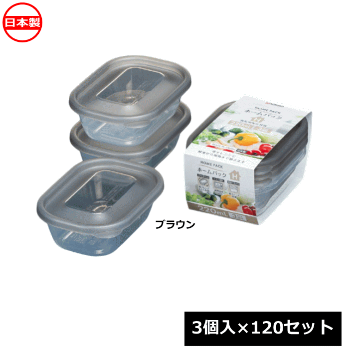 Rakuten - ナカヤ化学産業 保存容器 ホームパックH ブラウン 3個入×120セット K391-5 日本製 電子レンジ対応 ~R~