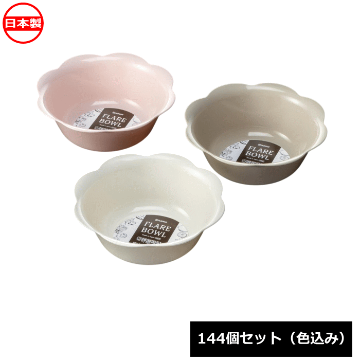 Rakuten - ナカヤ化学産業 フレア ボウル 144個セット K698 日本製 ~R~