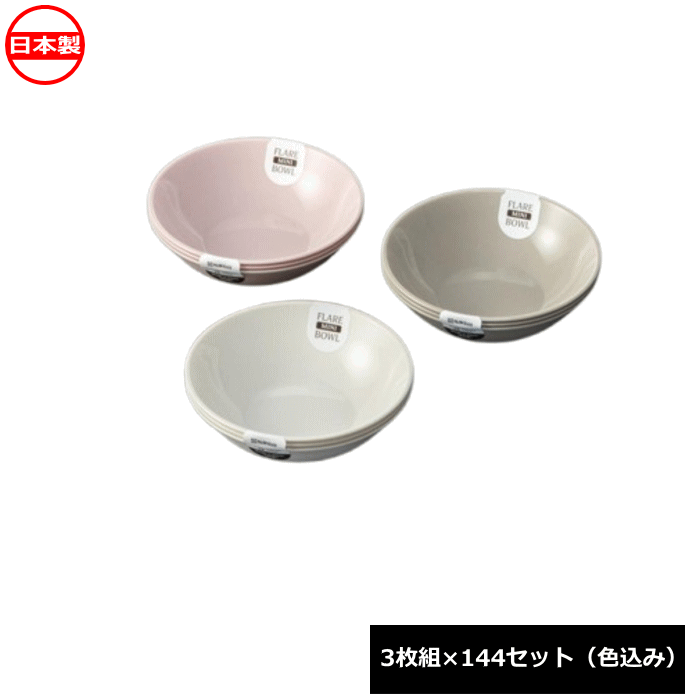 Rakuten - ナカヤ化学産業 フレア ミニボウル 3枚組×144セット K699 日本製 ~R~