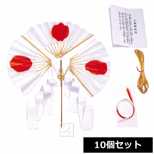 上棟セット (日の丸) 10個セット ~R~