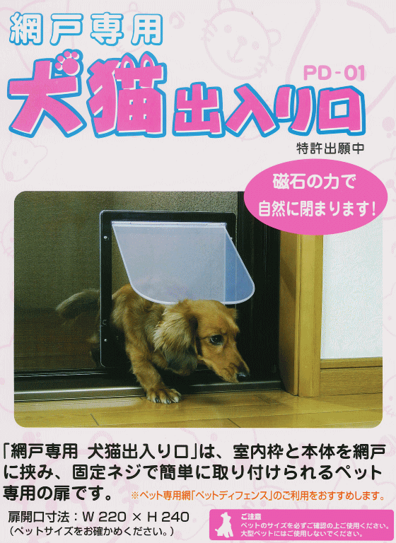 ダイオ化成 網戸専用 犬猫出入り口 M型 小型犬用 PD-01 （265mm×高さ295mm） ※替網にはペットディフェンスがおすすめ