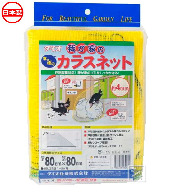 イノベックス 我が家のカラスネット 黄 （約80cm×80cm） 約4mm目 おもりロープ入り 名札付 引っ掛けロープ付 日本製