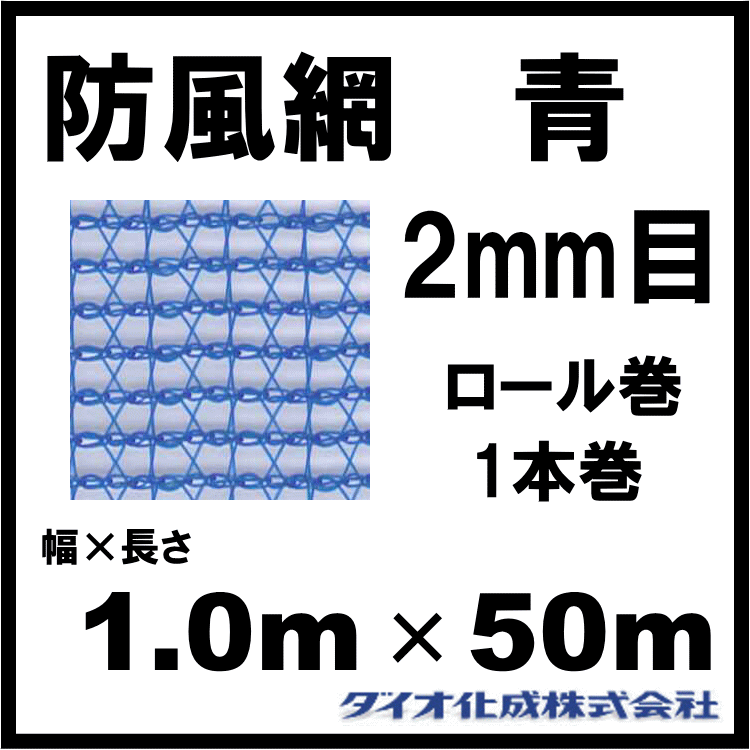 イノベックス 防風網 130 青 2mm目 1.0m×50m 紙管なし ~R~