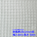 イノベックス 防風網 130 白 2mm目 2.0m×50m 紙管なし ~R~