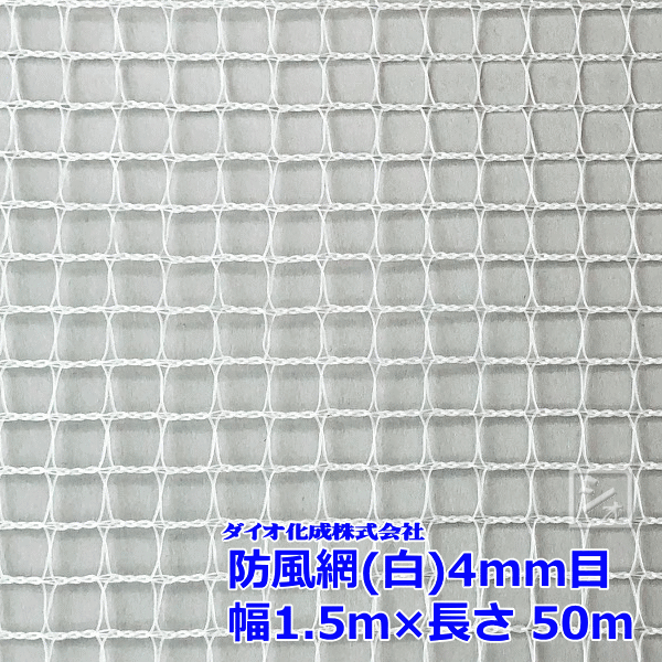 イノベックス 防風網 140 （白） 4mm目 1.5m×50m （紙管なし） ~R~