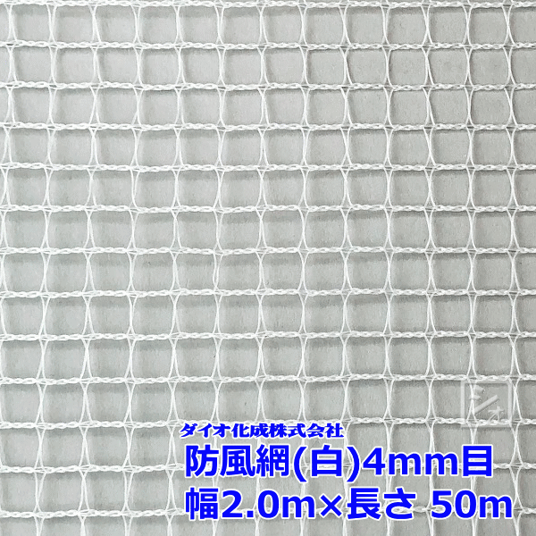 イノベックス 防風網 140 （白） 4mm目 2.0m×50m （紙管なし） ~R~