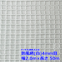 イノベックス 防風網 140 白 4mm目 2.0m×50m 紙管なし ~R~
