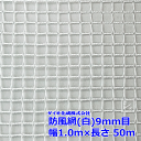 イノベックス 防風網 190 白 9mm目 1.0m×50m 紙管なし ~R~