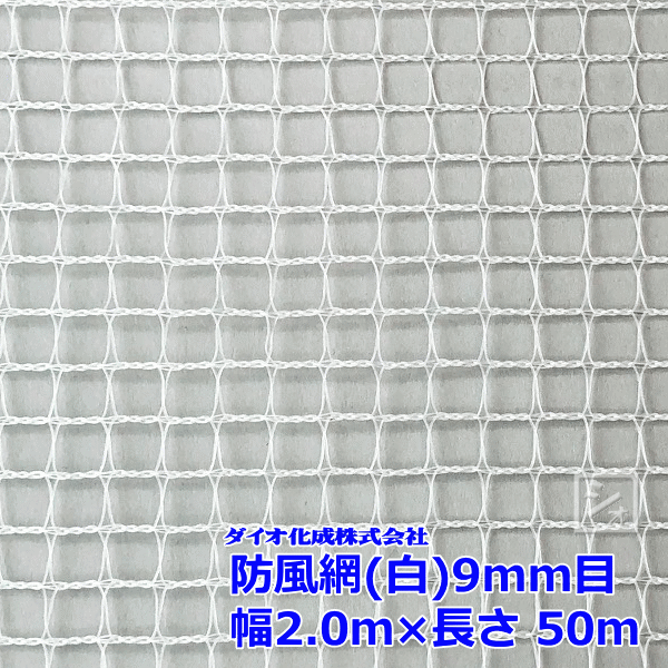 商 品 説 明 素材 ポリエチレン サイズ （約）幅200cm×長さ50m 目合 （約）9mm 商品形状 1本巻 カラー 白 特長 ●各品番により、それぞれは防風以外にも防雪、防砂、農薬散布や塗装時の飛散防止、防鳥、防獣、防球、簡易フェンス等に広くお役に立ちます。 ●目合、色のラインナップが豊富にございますので用途に応じてお選びいただけます。 ●耐久性に優れたポリエチレン製のため、長期使用が可能です。 用途 ●防風、防鳥、防雹に。 ●防風施設での展張、支柱へのパッカー留め、ハウスのサイド張り、果樹園など。 メーカー イノベックス 関連ワード： 防風ネット　ネット　網　フェンス　ダイオ化成　ダイオ化成　防風網　規格一覧 カラー 幅 目合 1mm 2mm 4mm 6mm 9mm 青 1m 50m 50m 50m 1.5m 50m 50m 50m 2m 50m 50m 50m 50m 白 1m 50m 50m 50m 50m 100m 1.5m 50m 2m 50m 50m 50m 50m 50m 黒 1m 50m 50m 1.5m 50m 2m 50m 50m 50m 緑 1m 50m 2m 50m 50m