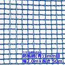イノベックス 防風網 F111 （青） 1mm目 2.0m×50m （紙管なし） ~R~
