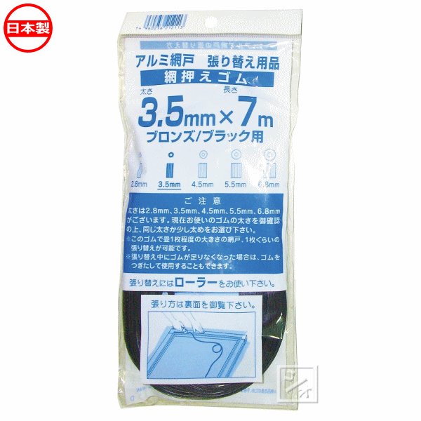 イノベックス アルミ網戸 張り替え用品 網押えゴム ブロンズ ブラック用 3.5mm×7m 日本製 ~R~