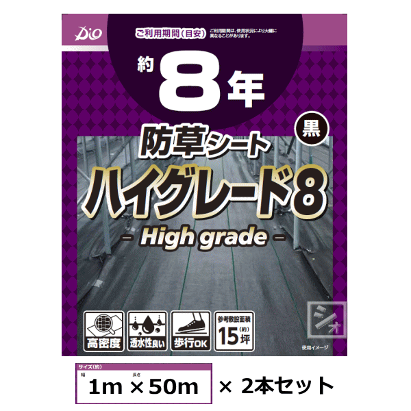 イノベックス 防草シート ハイグレード8 黒 1m×50m×2本セット ~R~