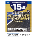 イノベックス 防草シート プレミアム15 黒 2m×30m×2本セット ~R~