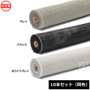 イノベックス 網戸張替えネット 防虫網 18メッシュ 巾91cm×長さ30m 10本セット (同色) 日本製 ダイオネット ~R~
