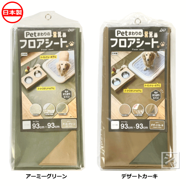 Rakuten - イノベックス Petまわりのフロアシート 防水加工 約93cm×93cm KLL-S 日本製 ~R~