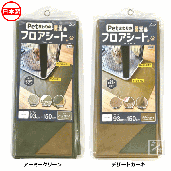 イノベックス Petまわりのフロアシート 防水加工 約93cm×150cm KLL-B 日本製 ~R~
