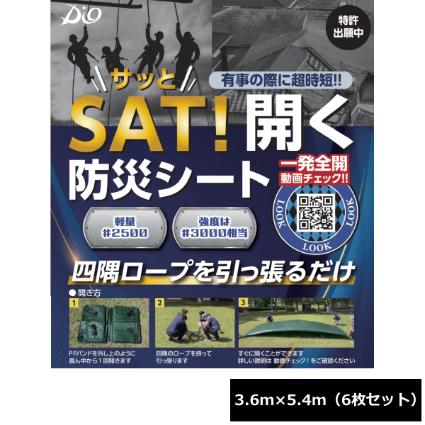 Rakuten - イノベックス SAT!開く防災シート 3.6m×5.4m 6枚セット ~R~