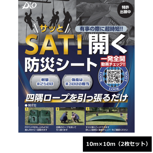 Rakuten - イノベックス SAT!開く防災シート 10m×10m 2枚セット ~R~
