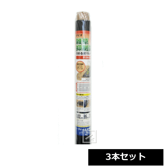 イノベックス 穴あきマルチ 1列 9130 黒 （0.02mm×95cm×20m） 3本セット 雑草抑制効果のある黒マルチ 穴あきタイプ ~R~