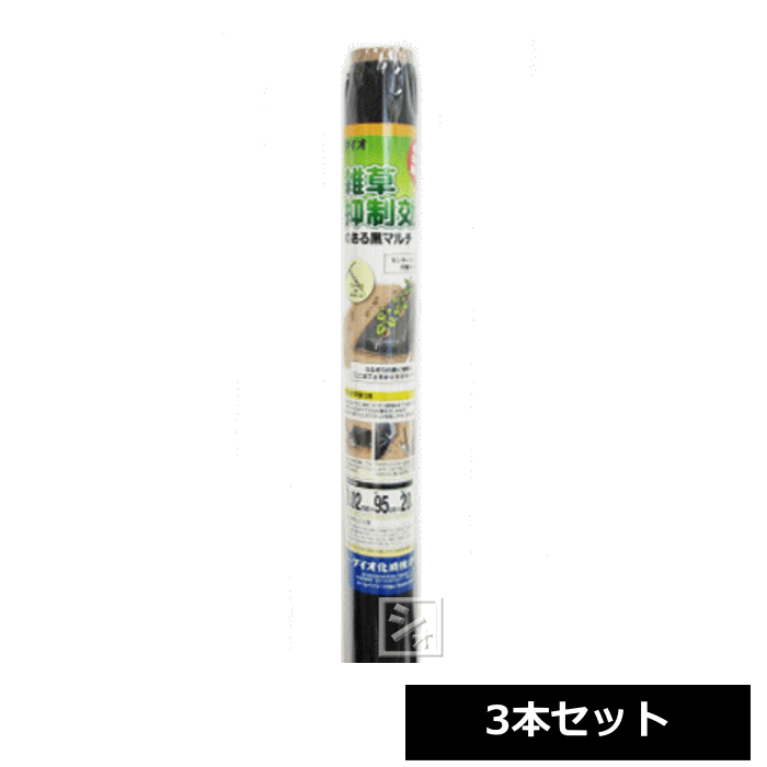 Rakuten - イノベックス 穴無しマルチ 黒 （0.02mm×95cm×20m） 3本セット 雑草抑制効果のある黒マルチ ~R~