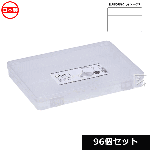 【法人配送限定】 山田化学 小物仕切りケース SIKIRI 3_96個セット No.1419 日本製 ~R~