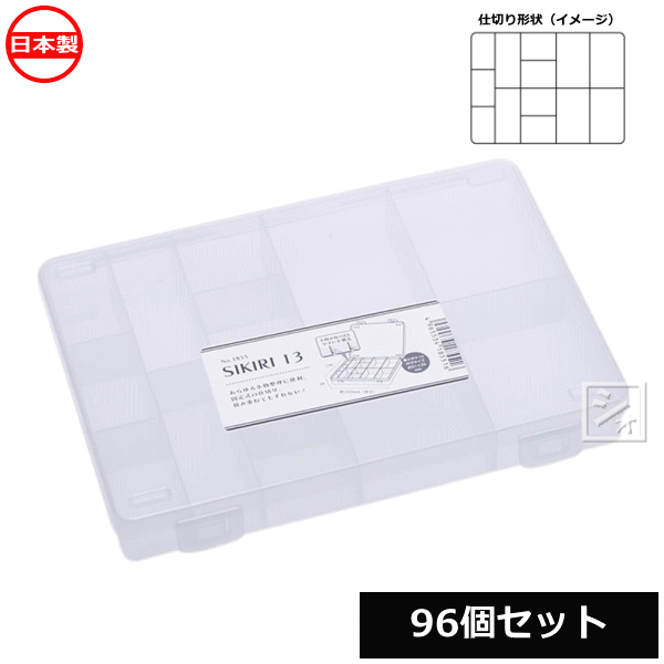 乐天商城 - 【法人配送限定】 山田化学 小物仕切りケース SIKIRI 13_96個セット No.1855 日本製 ~R~