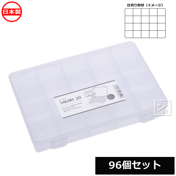樂天商城 - 【法人配送限定】 山田化学 小物仕切りケース SIKIRI 20_96個セット No.1854 日本製 ~R~