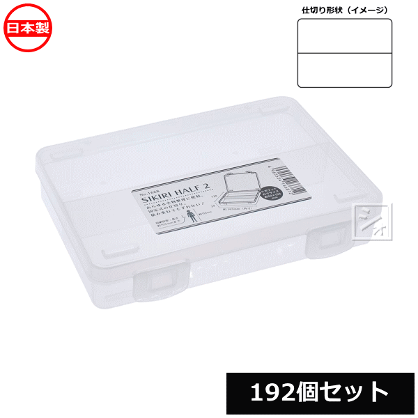 【法人配送限定】 山田化学 小物仕切りケース SIKIRI ハーフ2_192個セット No.1668 日本製 ~R~
